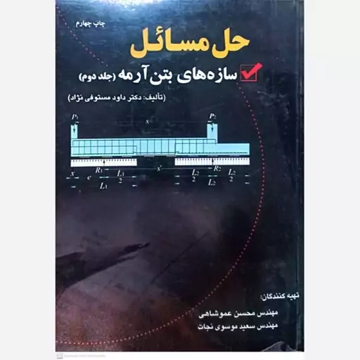 کتاب حل مسائل سازه های بتن آرمه (جلد دوم) اثر داود مستوفی نژاد انتشارات ارکان دانش