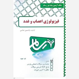 کتاب فیزیولوژی اعصاب و غدد اثر یاسمین عباسی کد 254