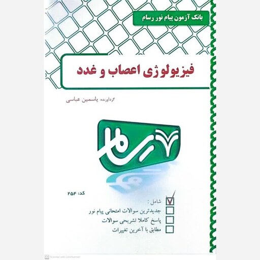 کتاب فیزیولوژی اعصاب و غدد اثر یاسمین عباسی کد 254