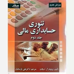 کتاب تئوری حسابداری مالی (جلد دوم) اثر ویلیام آر اسکات انتشارات صفار 