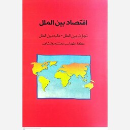 کتاب اقتصاد بین الملل اثر طهماسب محتشم دولتشاهی انتشارات پشتون 