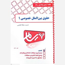 کتاب حقوق بین الملل خصوصی 1 اثر ملیکا عظیمی کد 131