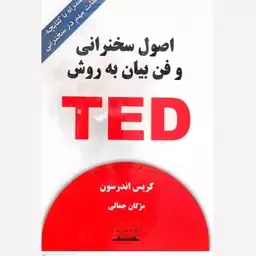 کتاب اصول سخنرانی و فن بیان به روش TED کریس اندرسون انتشارات کتیبه پارسی 