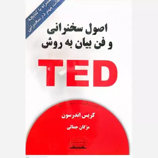 کتاب اصول سخنرانی و فن بیان به روش TED کریس اندرسون انتشارات کتیبه پارسی 