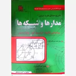 کتاب تشریح مسائل نظریه اساسی مدارها و شبکه ها اثر مهرداد شهرابی راد انتشارات سها دانش 