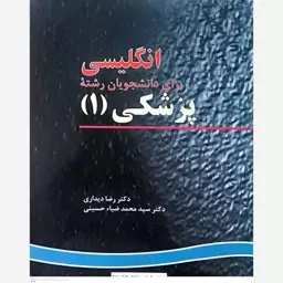 کتاب انگلیسی برای دانشجویان رشته پزشکی 1 اثر رضا دیداری انتشارات سمت 