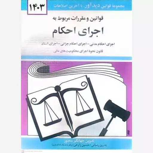 کتاب قوانین و مقررات مربوط به اجرای احکام اثر جهانگیر منصور انتشارات دیدآور 