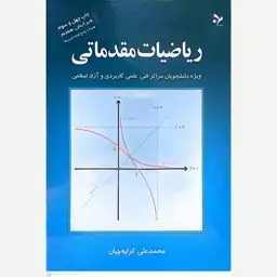 کتاب ریاضیات مقدماتی اثر محمدعلی کرایه چیان انتشارات تمرین