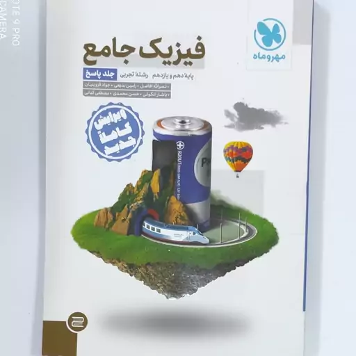 فیزیک جامع پایه دهم و یازدهم جلد پاسخ مهروماه چاپ 1400 