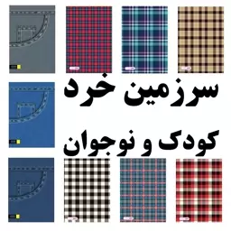 بسته 9 جلدی دفتر خط دار - طرح پارچه - 80 برگ سیمی