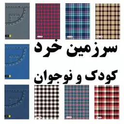 بسته 9 جلدی دفتر خط دار - طرح پارچه - 50 برگ سیمی