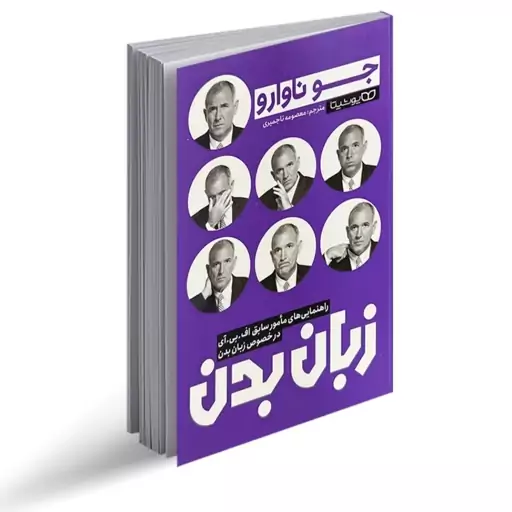 کتاب زبان بدن ارتباط غیر کلامی