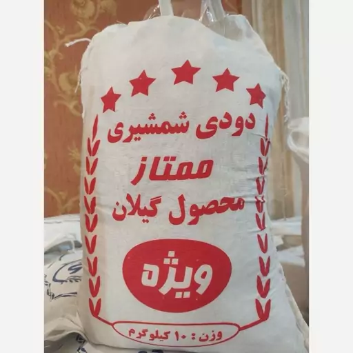 برنج دودی شمشیری ممتاز