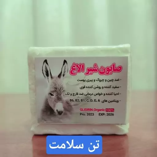 صابون شیر  الاغ 