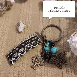 سرکلید برنز پروانه و درخت زندگی