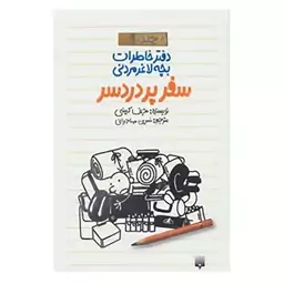 دفتر خاطرات بچه لاغر مردنی 9 / پیدایش