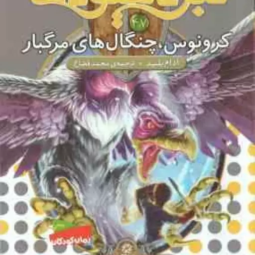 کرونوس ، چنگال های مرگبار ( آدام بلید محمد قصاع ) 6 گانه ی هشتم : شاه دزدان دریایی نبرد هیولاها