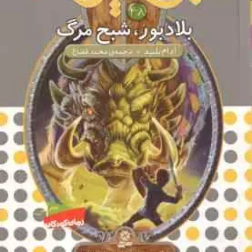 بلادبور ، شبح مرگ ( آدام بلید محمد قصاع ) 6 گانه ی هشتم : شاه دزدان دریایی نبرد هیولاها 48