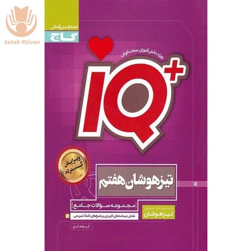 کتاب IQ تیزهوشان هفتم گاج سال چاپ 1402