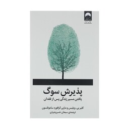 کتاب پذیرش سوگ اثر جمعی از نویسندگان نشر میلکان