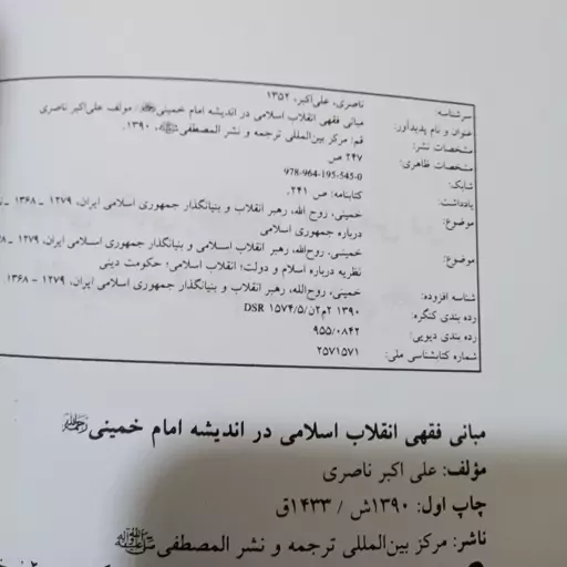 کتاب مبانی فقهی انقلاب اسلامی در اندیشه امام خمینی 