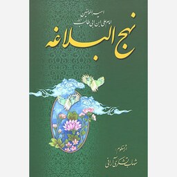 نهج البلاغه امیر المومنین امام علی بن ابیطالب