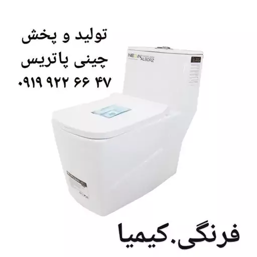 توالت فرنگی نگین البرز مدل کیمیا خروجی 10