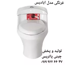 توالت فرنگی ابادیس سرام خروجی6