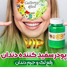 پودر دندان آذین vip  صد گرمی