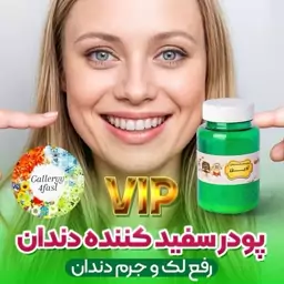 پودر دندان آذین vip   صد گرمی    