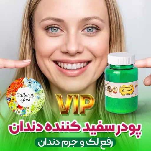 پودر دندان آذین vip   صد گرمی    