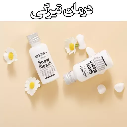 کرم سفید کننده صورت بدن و بیکینی Snow Bleach از برند MOOYAM(مویام)