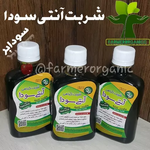 شربت آنتی سودا گیاهی (سودابر)، منضج و مسهل عالی سودا، بهبود مشکلات ناشی از غلبه سودا، از بین برنده وسواس، افسردگی