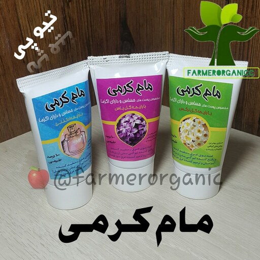 مام کرمی طبیعی، نرم کننده و آبرسان پوست، روشن کننده پوست های تیره بخصوص پوست زیر بغل، خوشبو و ماندگار در سه رایحه خوش بو