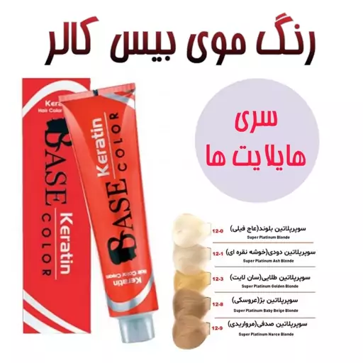 رنگ موی بیس کالر (BASE COLOR) سری هایلایت