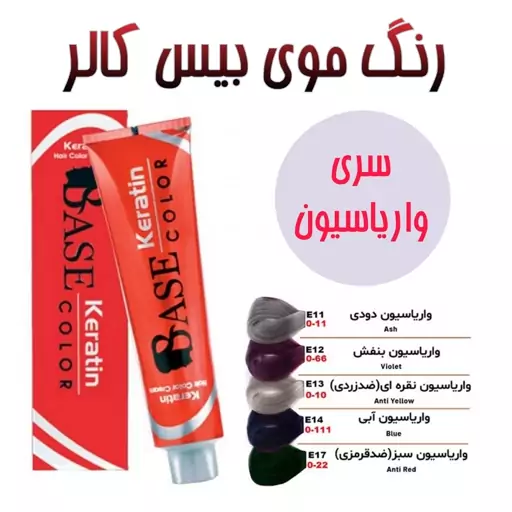 رنگ موی بیس کالر (BASE COLOR) سری واریاسیون 125 میل