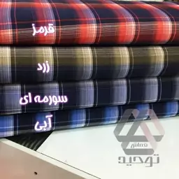 پارچه بنگال کش چهارخانه عرض 1.60 متر لطیف و خنک جنس عالی