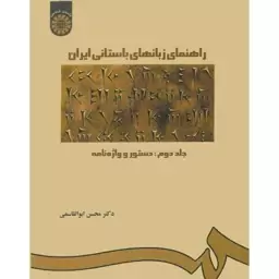 راهنمای زبانهای باستانی ایران جلد دوم اثر محسن ابوالقاسمی