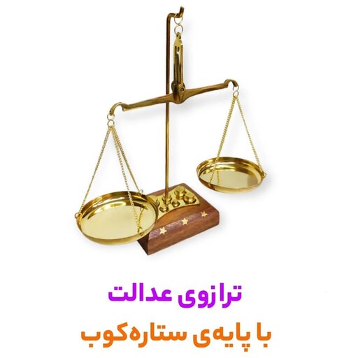 ترازو عدالت 50 گرمی برنجی مربع ارتفاع حدود 19 سانتی متر