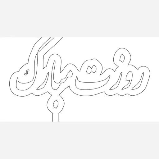 طرح(کورل) لیزر تاپر کیک -مادرم روزت مبارک