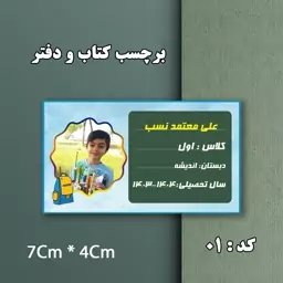 برچسب دانش اموزی کد 01 با طرح و نام اختصاصی دانش آموز دخترانه و پسرانه 20 عددی