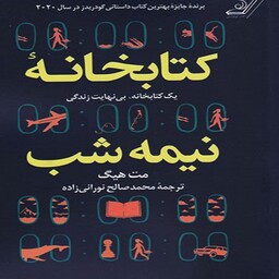 کتاب کتابخانه نیمه شب