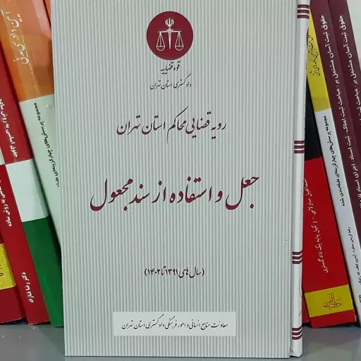 کتاب رویه قضایی محاکم استان تهران جعل و استفاده از سند مجعول 