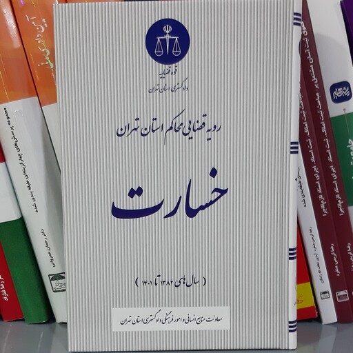 کتاب رویه قضایی محاکم استان تهران خسارت