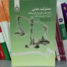 کتاب مسئولیت مدنی الزامات خارج از قرارداد دکتر صفایی و دکتر رحیمی