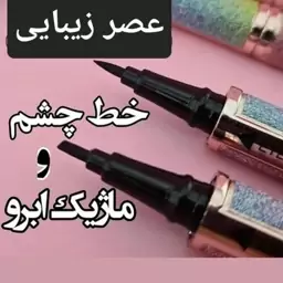 خط چشم و ماژیک ابرو دو طرفه کاریته