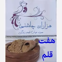 ادویه هفت قلم (گداخته - کاچی)ممتاز هزاران چاشنی