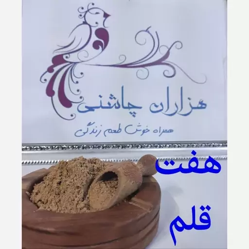 ادویه هفت قلم (گداخته - کاچی)ممتاز هزاران چاشنی