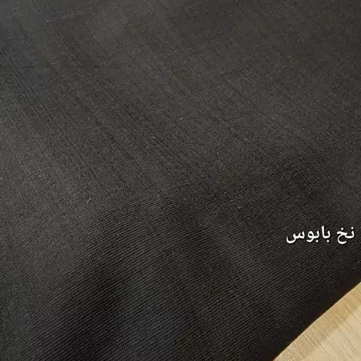 پارچه ی بایوس درجه ی یک عرض 150 جنس خوب تک رنگ رنگ مشکی زراغ قیمت به ازای 10 سانت 