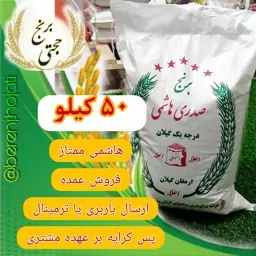 برنج هاشمی معطر فوق ممتاز سورتینگ ( پاک) شده و الک مجدد (50 کیلویی)  ارسال باربری-ترمینال و پسکرایه